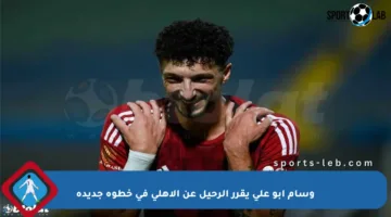 وسام أبو علي يقرر الرحيل عن الأهلي في خطوة جديدة
